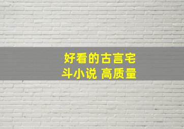 好看的古言宅斗小说 高质量